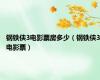 钢铁侠3电影票房多少（钢铁侠3电影票）