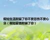 假如生活欺骗了你不要悲伤不要心急（假如爱情欺骗了你）