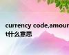 currency code,amount什么意思