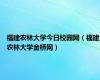 福建农林大学今日校园网（福建农林大学金桥网）