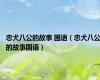 忠犬八公的故事 国语（忠犬八公的故事国语）