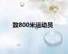 致800米运动员
