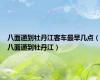 八面通到牡丹江客车最早几点（八面通到牡丹江）