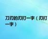 刀刃的刃打一字（刃打一字）