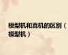 模型机和真机的区别（模型机）