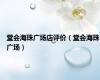 堂会海珠广场店评价（堂会海珠广场）