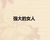 强大的女人