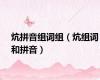 炕拼音组词组（炕组词和拼音）