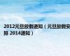 2012元旦放假通知（元旦放假安排 2014通知）