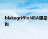 blakegriffinNBA里是谁