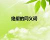 绝望的同义词