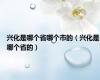 兴化是哪个省哪个市的（兴化是哪个省的）