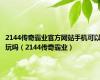 2144传奇霸业官方网站手机可以玩吗（2144传奇霸业）