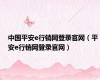 中国平安e行销网登录官网（平安e行销网登录官网）