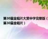 第30届金唱片大赏中字完整版（第30届金唱片）