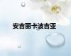 安吉丽卡波吉亚