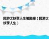 网游之妖孽人生笔趣阁（网游之妖孽人生）
