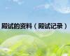 殿试的资料（殿试记录）