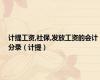 计提工资,社保,发放工资的会计分录（计提）