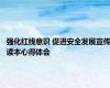 强化红线意识 促进安全发展宣传读本心得体会