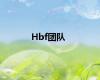 Hbf团队