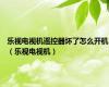 乐视电视机遥控器坏了怎么开机（乐视电视机）