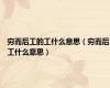 穷而后工的工什么意思（穷而后工什么意思）