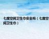 七度空间卫生巾安全吗（七度空间卫生巾）