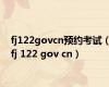 fj122govcn预约考试（fj 122 gov cn）