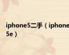 iphone5二手（iphone5e）