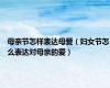 母亲节怎样表达母爱（妇女节怎么表达对母亲的爱）