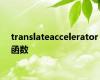 translateaccelerator函数