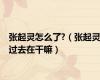 张起灵怎么了?（张起灵过去在干嘛）