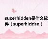 superhidden是什么软件（superhidden）