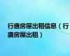 行唐房屋出租信息（行唐房屋出租）