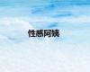 性感阿姨