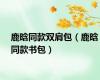 鹿晗同款双肩包（鹿晗同款书包）