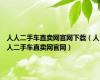 人人二手车直卖网官网下载（人人二手车直卖网官网）