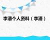 李潘个人资料（李潘）
