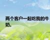 两个客户一起吃我的牛奶。