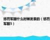惩罚军服什么时候发表的（惩罚军服5）