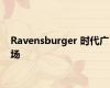 Ravensburger 时代广场