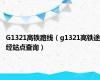 G1321高铁路线（g1321高铁途经站点查询）