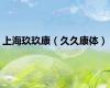 上海玖玖康（久久康体）