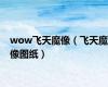 wow飞天魔像（飞天魔像图纸）