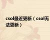 csol最近更新（csol无法更新）