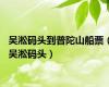 吴淞码头到普陀山船票（吴淞码头）