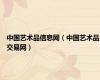 中国艺术品信息网（中国艺术品交易网）