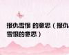 报仇雪恨 的意思（报仇雪恨的意思）