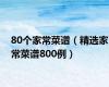 80个家常菜谱（精选家常菜谱800例）